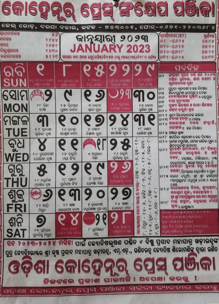 Odia Calendar 2023- Kohinoor ( Festivals, Holidays, Marriages) - Odisha