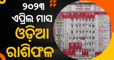 odia rasifala 2023 April month