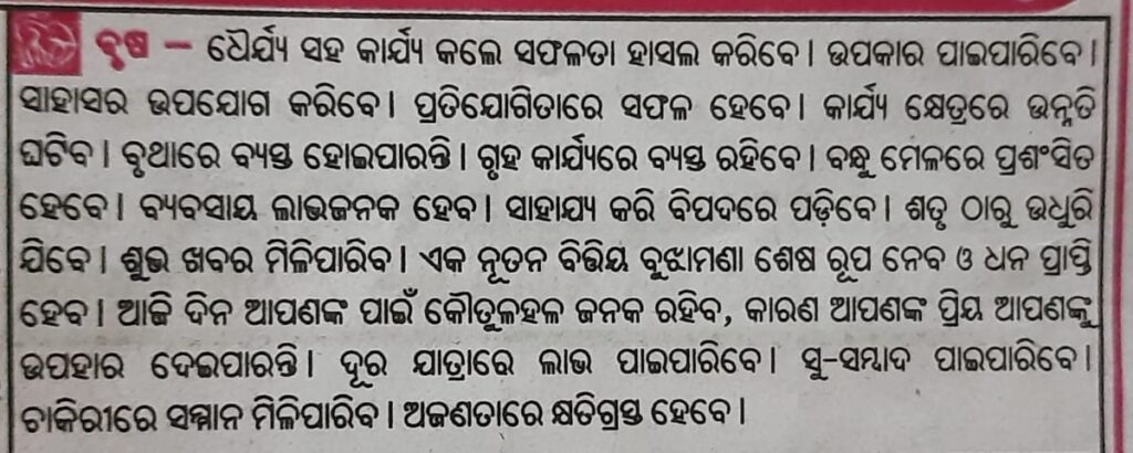 Brusa rasi may masa rasifala/ may masa rasifala 2023/ odia rasifala 2023.