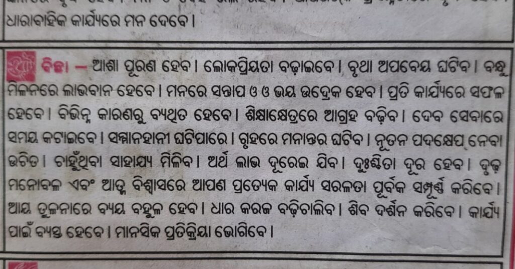 Bichha rasi 2023 August masa rasifala in odia