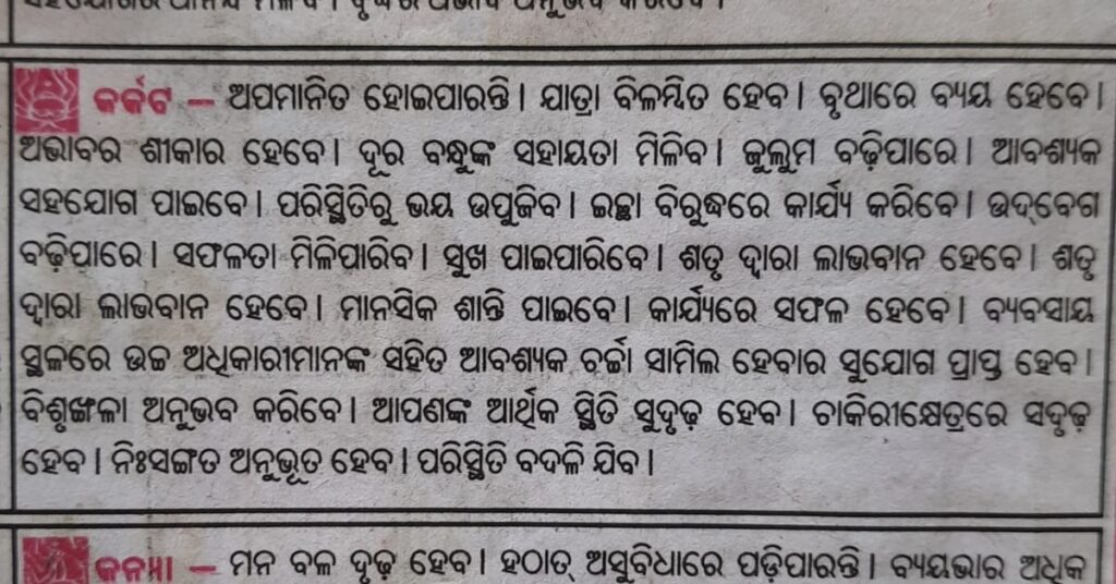 Karkata rasi August masa rasifala 2023 in odia