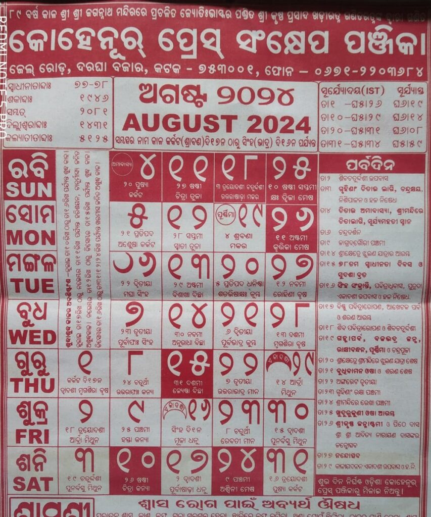 Odia Calendar 2024 Kohinoor August Month